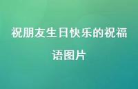 祝朋友生日快乐的祝福语图片合集44句精选 祝朋友生日快乐的祝福语图片合集44句精选