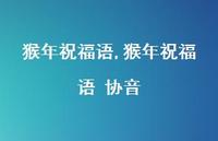 猴年祝福语 协音【精品文案100句】 猴年祝福语 协音【精品文案100句】