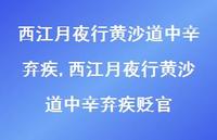 西江月夜行黄沙道中辛弃疾贬官【100句文案精选】 西江月夜行黄沙道中辛弃疾贬官【100句文案精选】