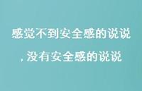没有较为可靠感的说说(100句)