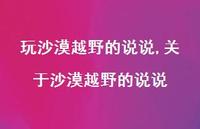 关于沙漠越野的说说【精选100句】