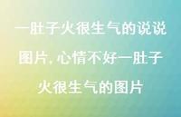 心情不好一肚子火很生气的图片【精选100句】