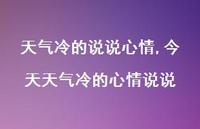 今天天气冷的心情说说【100句文案】 今天天气冷的心情说说【100句文案】