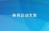 体育运动文案【100句精选短句合集】
