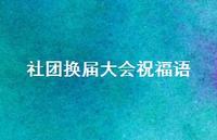 社团换届大会祝福语合集74句精选 社团换届大会祝福语合集74句精选