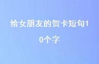 给女朋友的贺卡短句10个字50句汇总