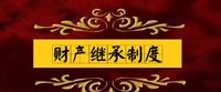 “代位,遗嘱,立继,命继”:浅论宋代丰富多彩的财产继承制度 “代位,遗嘱,立继,命继”:浅论宋代丰富多彩的财产继承制度