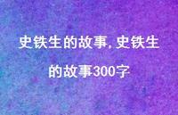 史铁生的故事300字【精品文案100句】 史铁生的故事300字【精品文案100句】