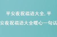 平安夜祝福语大全暖心一句话【精品文案100句】