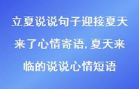 夏天来临的说说心情短语【100句文案】 夏天来临的说说心情短语【100句文案】