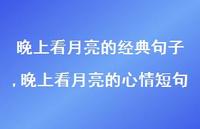 晚上看月亮的心情短句【100句文案精选】