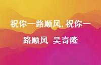 祝你一路顺风 吴奇隆【精品文案100句】
