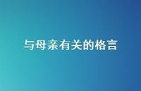 与母亲有关的格言75句汇总 与母亲有关的格言75句汇总