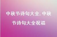 中秋节诗句大全祝福【100句文案精选】