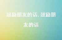 鼓励朋友的话【精品文案100句】