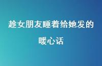 趁女朋友睡着给她发的暖心话36句汇总