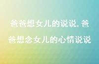 爸爸想念女儿的心情说说【100句文案】 爸爸想念女儿的心情说说【100句文案】