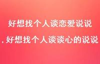 好想找个人谈谈心的说说(100句) 好想找个人谈谈心的说说(100句)