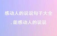能感动人的说说【精选100句】