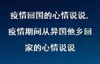 疫情期间从异国他乡回家的心情说说(100句)