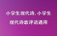 小学生现代诗歌评语通用【精品文案100句】 小学生现代诗歌评语通用【精品文案100句】