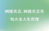 网络名言名句大全人生哲理【精品文案100句】 网络名言名句大全人生哲理【精品文案100句】