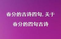关于春分的四句古诗【精品文案100句】