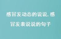 感冒发表说说的句子(100句) 感冒发表说说的句子(100句)