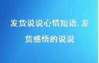 发货感悟的说说(100句) 发货感悟的说说(100句)