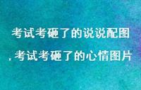 考试考砸了的心情图片【100句文案】 考试考砸了的心情图片【100句文案】
