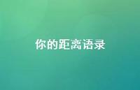你的距离语录(精选51句) 你的距离语录(精选51句)