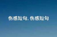 伤感短句【精品文案100句】