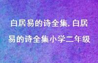白居易的诗全集小学二年级【精品文案100句】