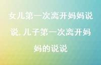 儿子一次离开妈妈的说说【100句文案】 儿子一次离开妈妈的说说【100句文案】