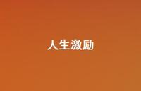 人生激励44句汇总