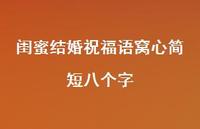 闺蜜结婚祝福语窝心简短八个字合集71句精选