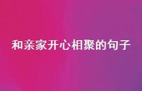 和亲家开心相聚的句子41句汇总