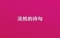 淡然的诗句45句汇总 淡然的诗句45句汇总
