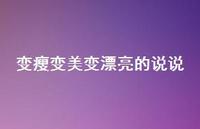 变瘦变美变漂亮的说说54句汇总 变瘦变美变漂亮的说说54句汇总