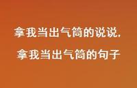 拿我当出气筒的句子(93句) 拿我当出气筒的句子(93句)