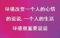一个人的生活环境很重要说说(100句)