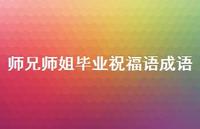师兄师姐毕业祝福语成语合集64句精选