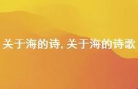 关于海的诗歌【精品文案100句】