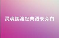 灵魂摆渡经典语录旁白37句汇总