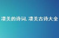 凄美古诗大全【精品文案100句】 凄美古诗大全【精品文案100句】