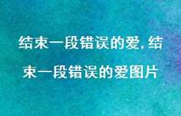 结束一段错误的爱图片【100句文案】