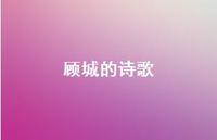顾城的诗歌56句汇总 顾城的诗歌56句汇总