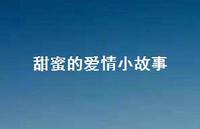 甜蜜的爱情小故事48句汇总