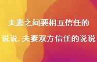 夫妻双方信任的说说(100句) 夫妻双方信任的说说(100句)