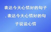 表达今天心情好的句子说说心情【100句文案精选】